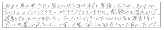良いインストラクターの方ばかりで毎日教習所に行くのが楽しみだった