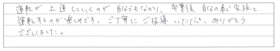 卒業後自分の車で家族と運転するのが楽しみです。