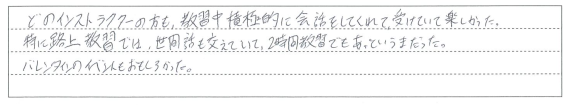教習中積極的に会話をしてくれて受けていて楽しかった。