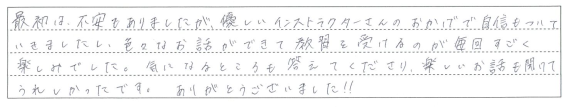 教習を受けるのが毎回すごく楽しみでした。