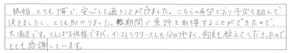 短期間で免許を取得することができたので大満足です。
