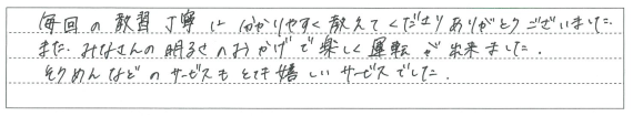 みなさんの明るさのおかげで楽しく運転が出来ました。