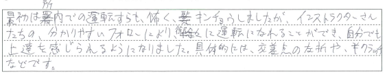 分かりやすいフォローのお９かげで、自分でも上達を感じられるようになりました。