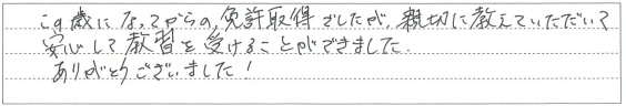 安心して教習を受けることができました。