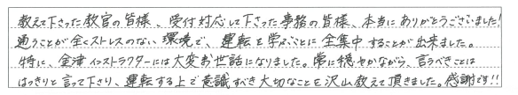 通うことが全くストレスのない環境で、運転を学ことに全集中することが出来ました。