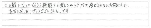 挑戦するワクワクを感じさせていただきました。