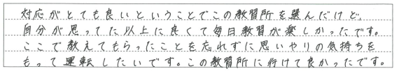 思ってた以上に良くて毎日教習が楽しかったです。