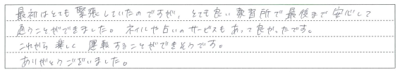 最後まで安心して通うことができました。