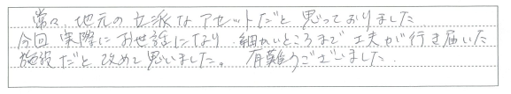 細かいところまで工夫が行き届いた施設だと改めて思いました。
