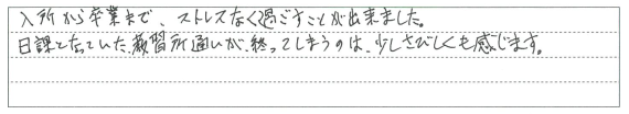 入所から卒業までストレスなく過ごすことができました。