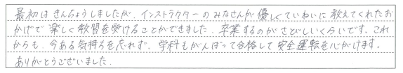 楽しく教習を受けることができました