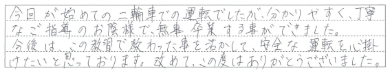 分かりやすく丁寧なご指導のお陰様で、無事卒業する事ができました。