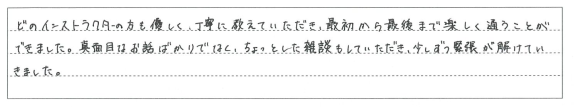 最初から最後まで楽しく通うことができました。