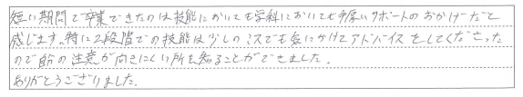 短い期間で卒業できたのは手厚いサポートのおかげだと感じます。