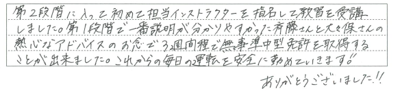 熱心なアドバイスのお陰で無事免許を取得することが出来ました。