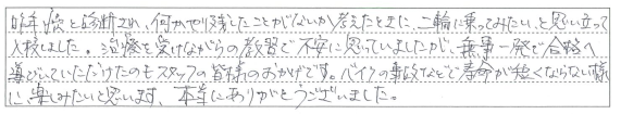無事一発で合格へ導いていただけたのもスタッフの皆様のおかげです。