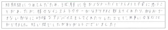 適確なアドバイスのおかげで無事に卒業することができました