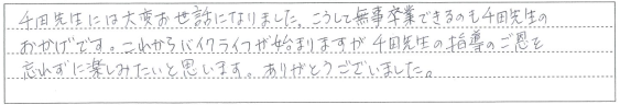 千田先生のお指導のご恩を忘れずに楽しみたいと思います。