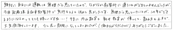 内山教官と新井教官が優しくて、教え方も上手で大変感謝しています。