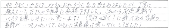 丁寧に教えていただけたので無事に合格できました。