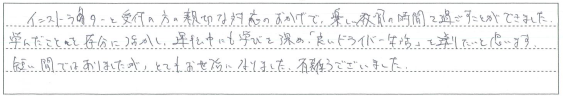 親切な対応のおかげで、楽しい教習の時間を過ごすことができました。