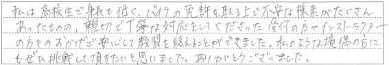 親切で丁寧な対応してくださった皆様のおかげで安心して教習を終えることができました。