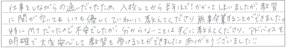 アドバイスも明確で大変安心して教習を受けることができました。