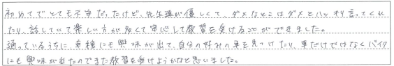 話していて楽しい方が多くて安心して教習を受けることができました。