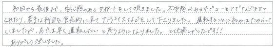 初回から最後まで、安心感のあるサポートをして頂きました。