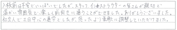 楽しく前向きに通うことができました。