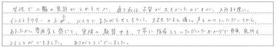 丁寧に指導していただいたおかげで無事、免許をとることができました。