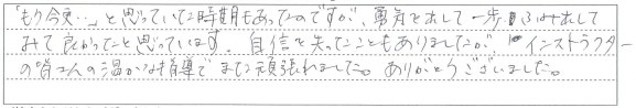 インストラクターの皆さんの温かな指導で頑張れました。