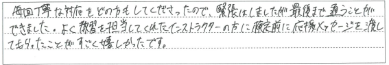 毎回丁寧な対応をどの方もしてくださったので、緊張しましたが最後まで通うことができました。