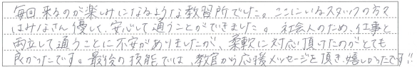 みなさん優しく、安心して通うことができました。