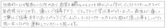 分かりやすく、優しくご指導下さり、リラックスして学ぶことが叶いました。