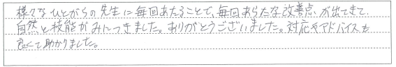 対応やアドバイスも良く、自然と技術がみにつきました。