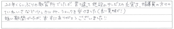 施設のサービスの充実さ、指導員の方々のていねいさに驚きました！