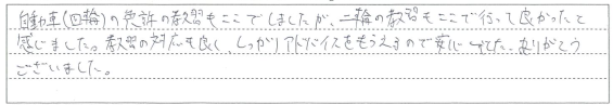 教習の対応も良く、しっかりアドバイスをもらえるので安心でした。
