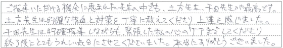 的確な指摘と対策を丁寧に教えてくださり、上達を感じました。