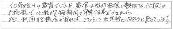 皆様の親切なご対応のおかげさまで比較的短時間で卒業することができました。