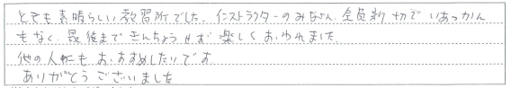 とても素晴らしい教習所でした。