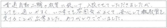 いつ来ても雰囲気がよくて、安心して教習を受けることが出来ました。