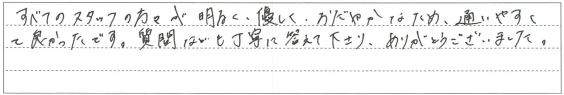 すべてのスタッフの方が明るく・優しく・おだやかなため、通いやすくて良かったです。