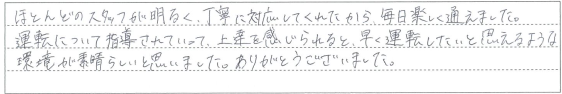 スタッフが明るく、丁寧に対応してくれたから毎日楽しく通えました。