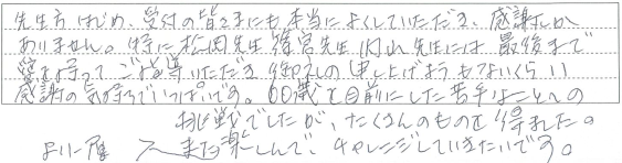 先生方はじめ、受付の皆さまにも本当によくしていただき、感謝しかありません。