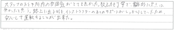 スタッフや所内の雰囲気がとても良く、教え方も丁寧だった。
