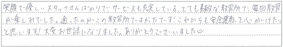サービスも充実している、とても素敵な教習所で、毎回教習が楽しみでした。