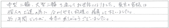 教官の皆様は分かりやすく的確に指導して下さいました。
