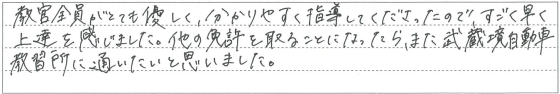 とても優しく、分かりやすく指導してくださったので、すごく早く上達を感じました。
