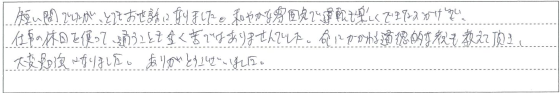 和やかな雰囲気で運転も楽しくできたおかげで、仕事の休日を使って通うことも全く苦ではありませんでした。